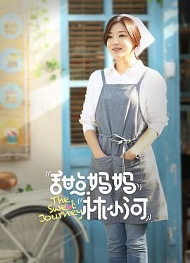 甜点妈妈林小河 第30集