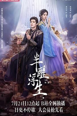 半醒浮生 第21集