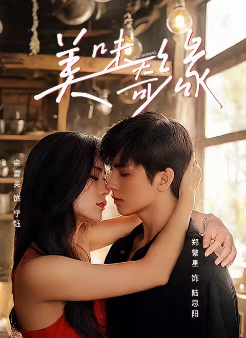 美味奇缘 第32集