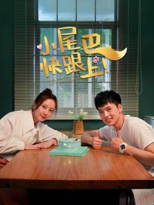 小尾巴，快跟上！ 第03集