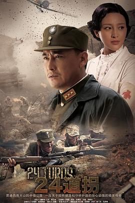 二十四道拐 第20集