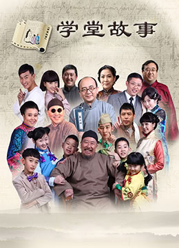 中国孩子之学堂故事 第39集