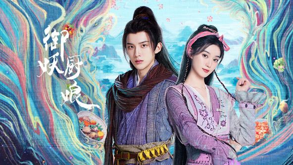 御妖厨娘 第14集