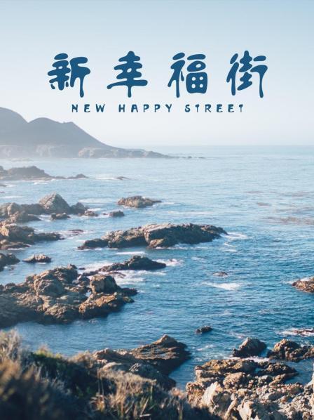 新幸福街 第61集