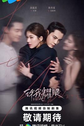 许我耀眼 第28集