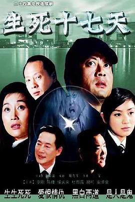 生死十七天 第20集