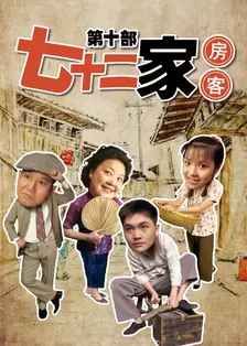 七十二家房客第十部 第49集