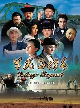 葛秃子传奇2018 第27集