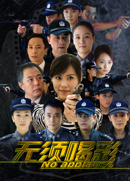 无须喝彩 第17集