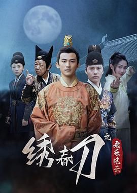 绣春刀之永乐风云 第14集
