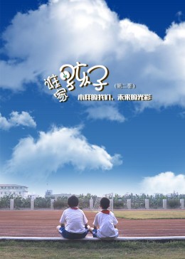 谁家的孩子第二季 第03集