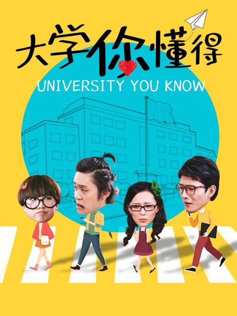 大学你懂得 第17集