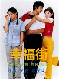 幸福街 第二季 第4集