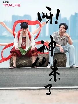 呀！神仙来了 第6集