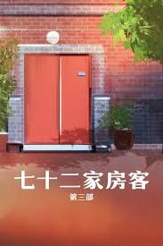 七十二家房客第三部 第103集