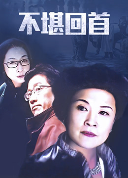 不堪回首 第20集