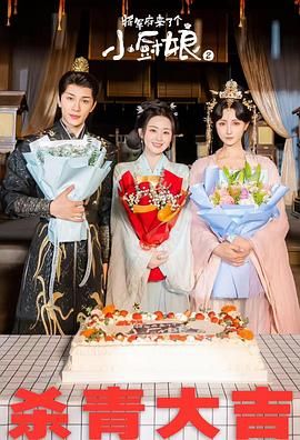 将军府来了个小厨娘之落难千金 第07集