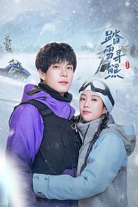 踏雪寻熊 第23集