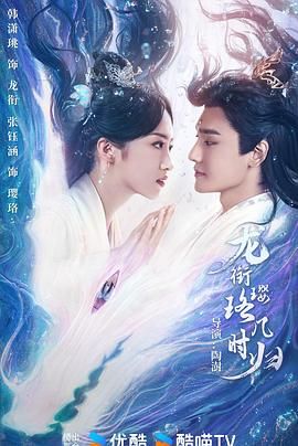 龙衔璎珞几时归 第21集