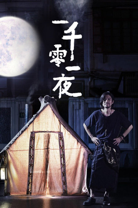 优酷短剧：一千零一夜 第5集