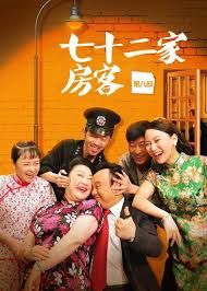 七十二家房客第七部 第111集