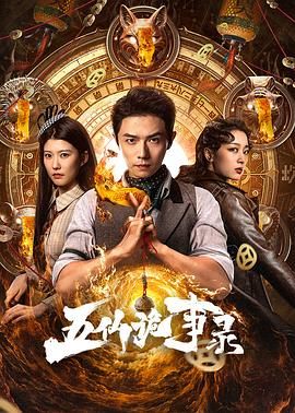 五仙诡事录 第12集