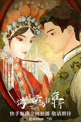 满城云雨锁淮舟 第7集