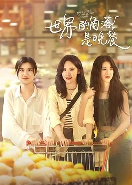 世界的角落是晚餐 第10集