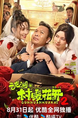 二龙湖·村暖花开2 第25集