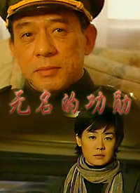 无名的功勋 第20集
