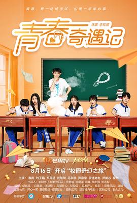 青春奇遇记 第04集