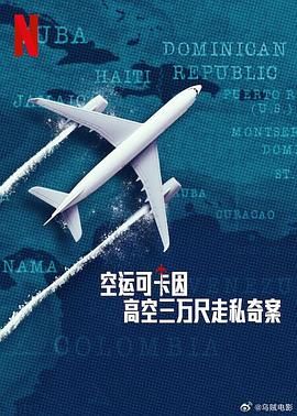 空运可卡因：高空三万尺走私奇案 第2集