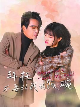 拜托，不要动我的饭碗 第19集