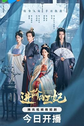 进阶的王妃 第08集