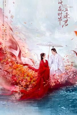 落花时节又逢君2025 第36集