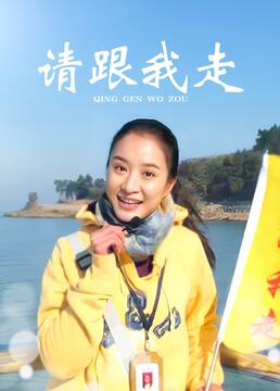 请跟我走 第7集