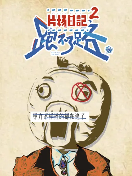 片场日记2 第9集