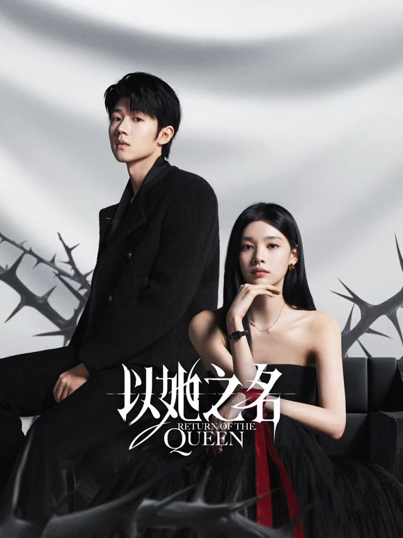 以她之名 第24集(大结局)