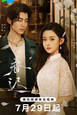 春迟 第08集