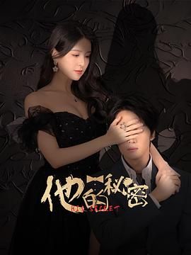 他的秘密 第07集