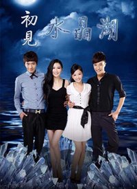 初见水晶湖 第5集