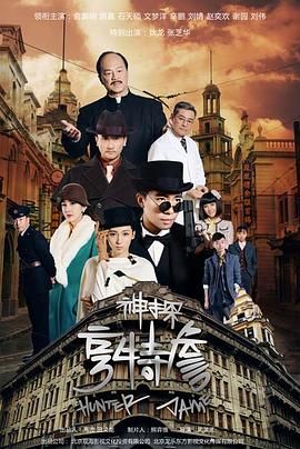 神探亨特詹 第25集