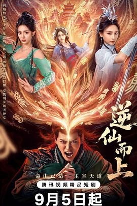 逆仙而上 第08集