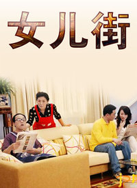 女儿街 第24集