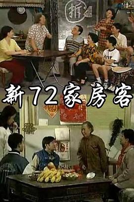 新72家房客 第17集