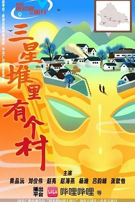 三星堆里有个村 第7集