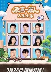 欢喜一家人·人生小事 第16集