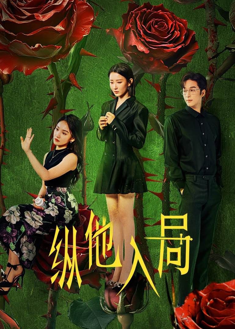 ​纵他入局​ 第22集