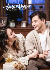 加姐的抉择 第09集