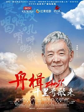 舟楫千里号歌来 第15集